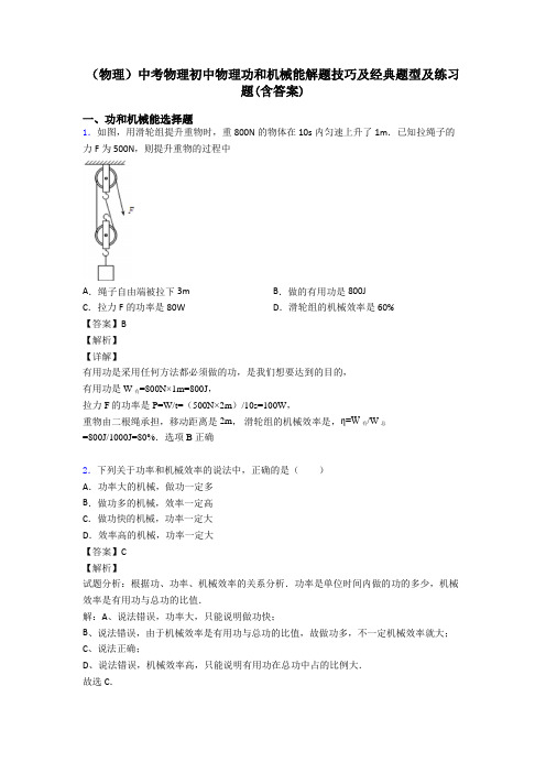 (物理)中考物理初中物理功和机械能解题技巧及经典题型及练习题(含答案)