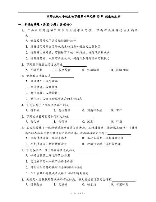 北师大版七年级生物下册单元检测卷第4单元第13章 健康地生活(word版含答案解析)