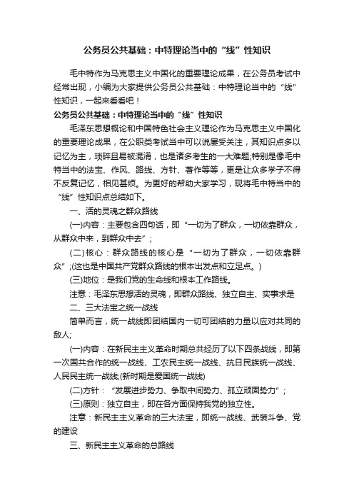 公务员公共基础：中特理论当中的“线”性知识