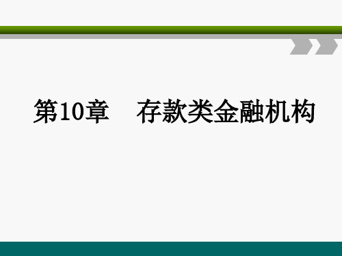 第十章  存款类金融机构《金融学》PPT课件