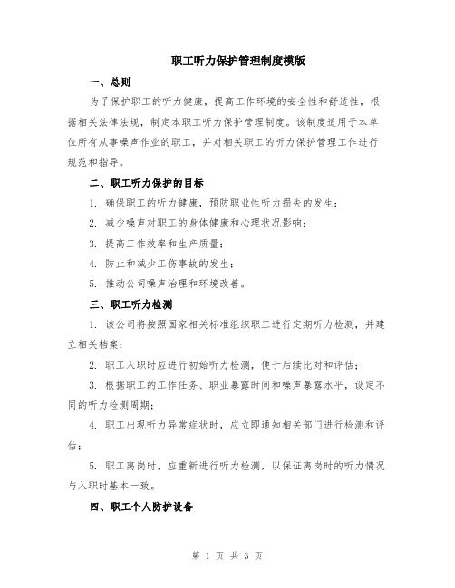 职工听力保护管理制度模版