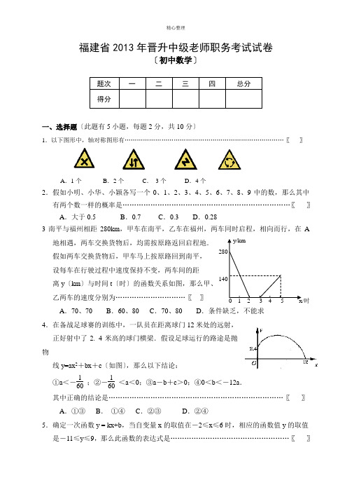 2013年福建省教师职务晋升中级职称试卷(初中数学)