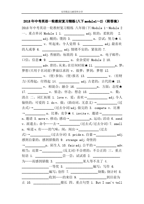 2018年中考英语一轮教材复习精练(八下module1～2)(附答案)