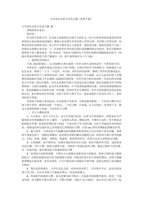 小学家长会班主任发言稿(优秀7篇)