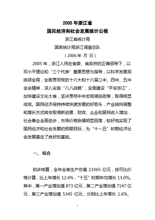 2005年浙江统计公报