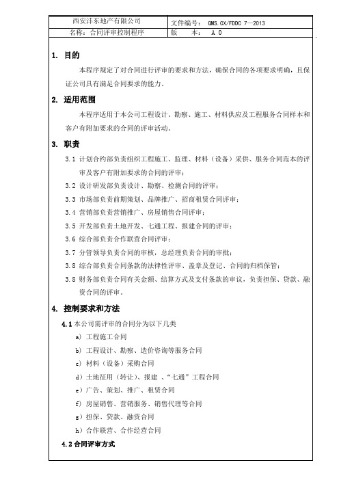 11合同评审控制程序 ok