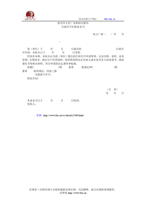 杭州市文化广电新闻出版局行政许可审核意见书——(行政执法,行政许可)