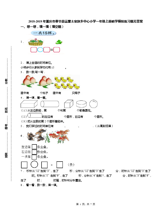 2018-2019年重庆市奉节县云雾土家族乡中心小学一年级上册数学模拟练习题无答案