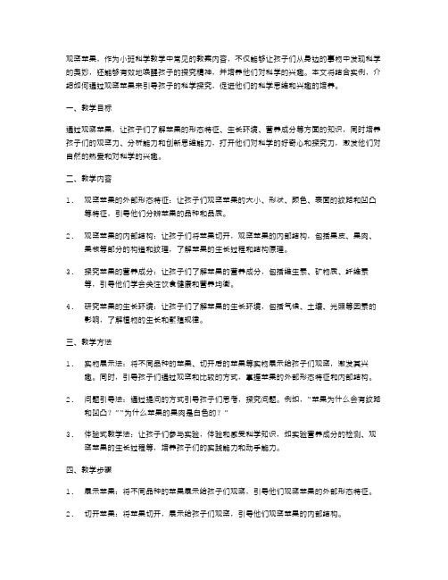 《观察苹果》小班科学教案：唤醒孩子的探究精神,培养科学兴趣