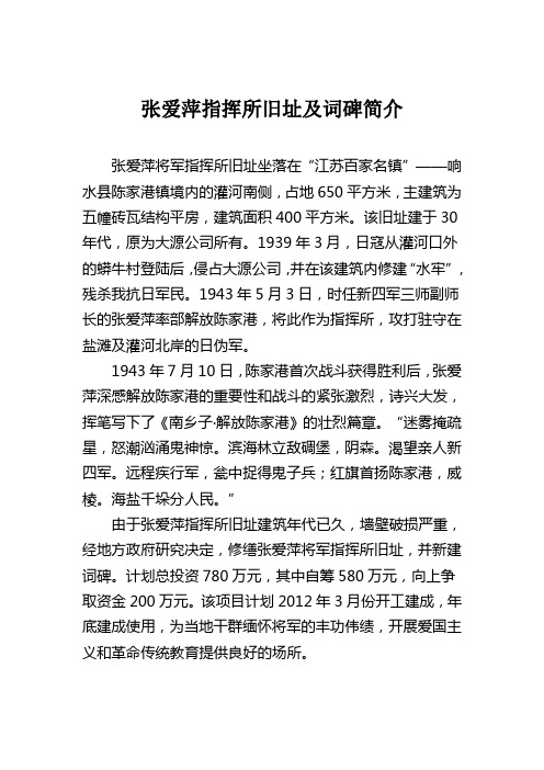 张爱萍指挥所旧址及词碑简介等四份材料