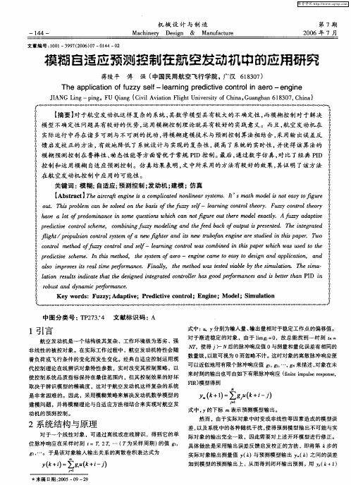 模糊自适应预测控制在航空发动机中的应用研究