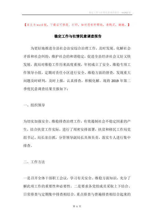 稳定工作与社情民意调查报告