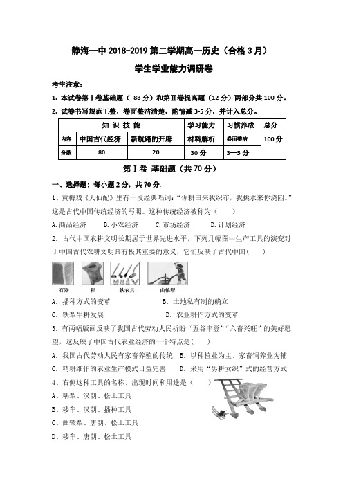 天津市静海区第一中学2018-2019学年高一3月月考历史试题(合格)