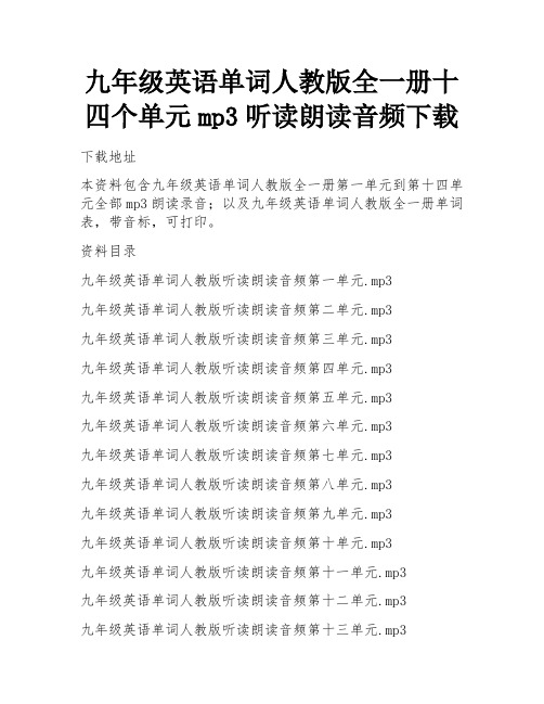 九年级英语单词人教版全一册十四个单元mp3听读朗读音频下载