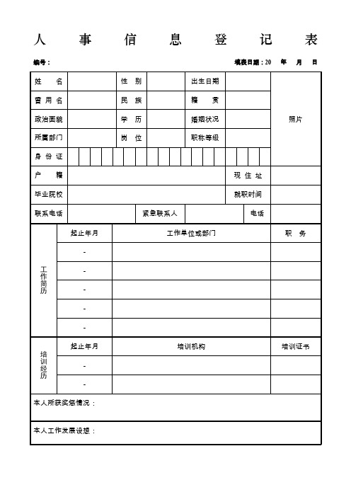 员工人事档案登记表