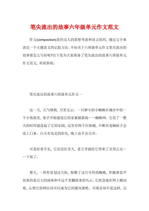 笔尖流出的故事六年级单元作文范文