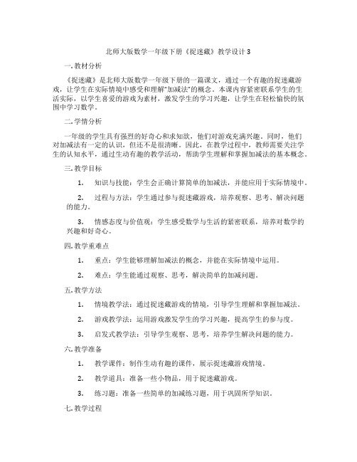 北师大版数学一年级下册《捉迷藏》教学设计3