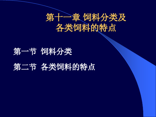 动物营养学基础：第十一章 饲料分类及各类饲料的特点