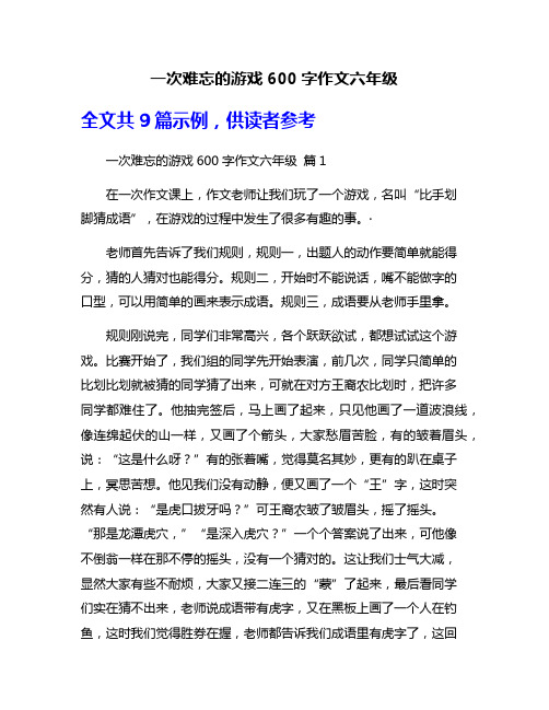 一次难忘的游戏600字作文六年级