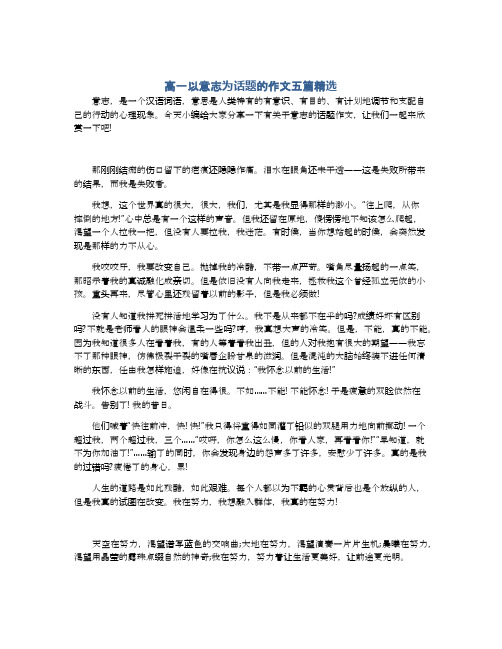 高一以意志为话题的作文五篇精选