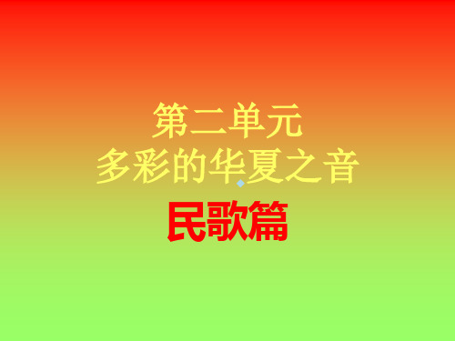 音乐与民族第1节多彩的华夏之音民歌篇槐高中音乐花城版音乐鉴赏_2课件