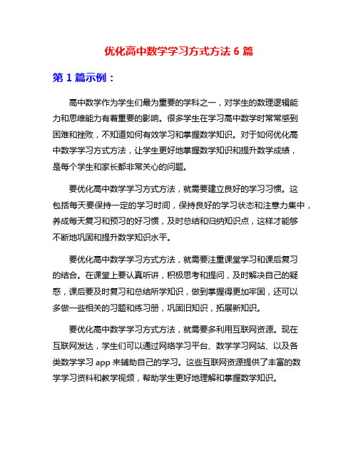 优化高中数学学习方式方法6篇