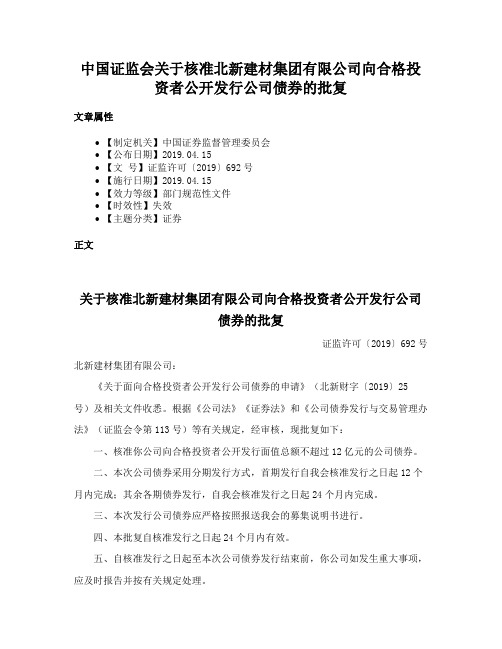 中国证监会关于核准北新建材集团有限公司向合格投资者公开发行公司债券的批复