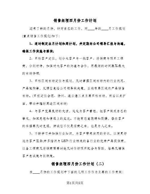 销售经理四月份工作计划(4篇)