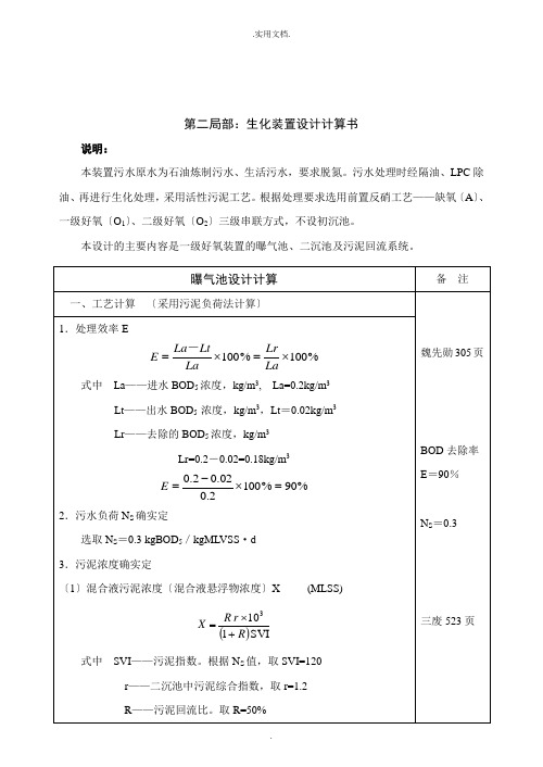 污水处理厂曝气池设计计算