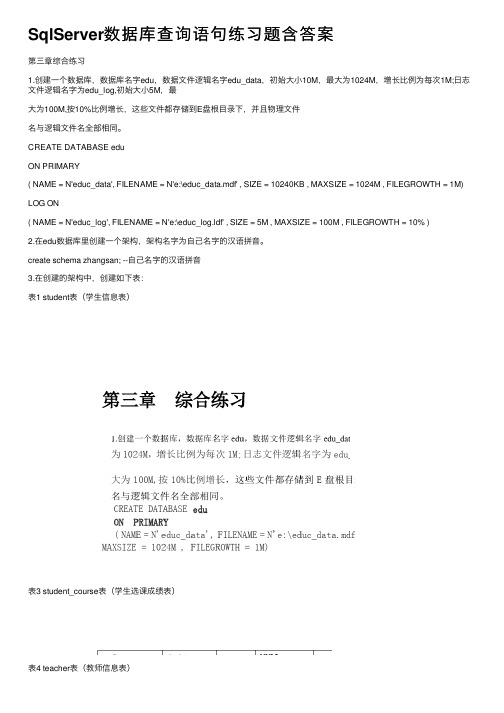 SqlServer数据库查询语句练习题含答案