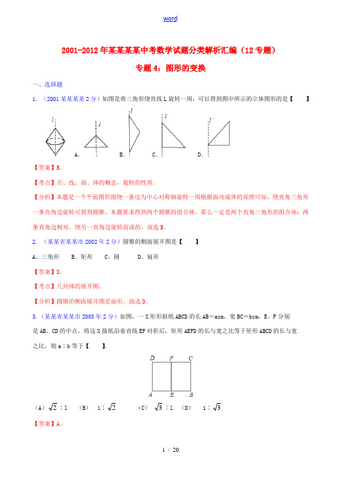 【中考12年】江苏省南京市2001-2012年中考数学试题分类解析 专题4 图形的变换