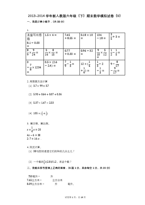 小学数学-有答案-新人教版六年级(下)期末数学模拟试卷(9)