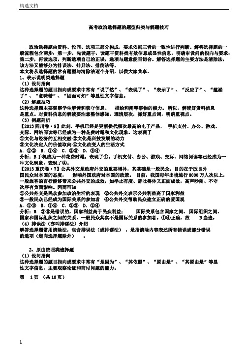 高考政治选择题的题型归类与解题技巧