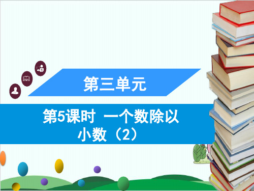 五年级上册数学习题课件第三单元 人教版9