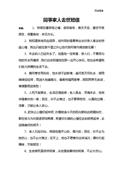 同事家人去世短信