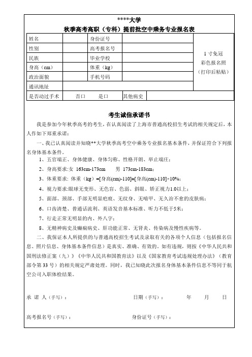 应用技术大学秋季高考高职(专科)提前批空中乘务专业报名表【模板】