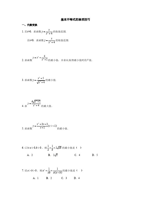 2019年人教版高中数学必修五考点练习：基本不等式的配凑技巧(含答案解析)