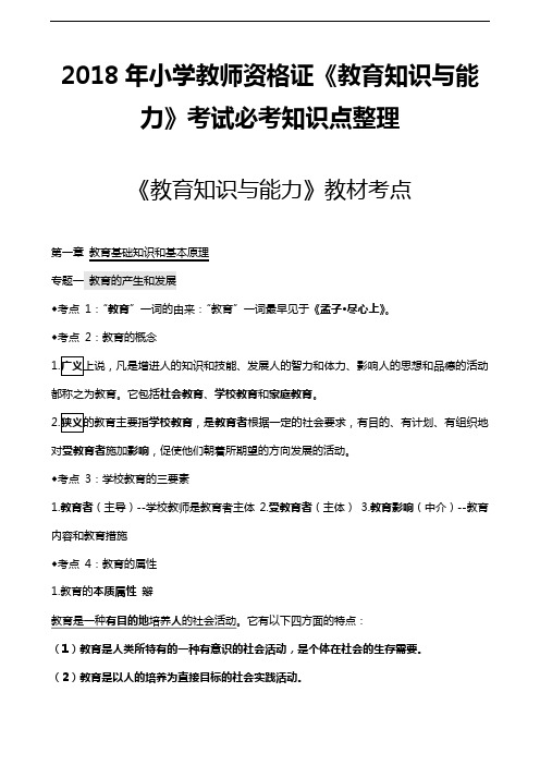 2018年小学教师资格证《教育知识与能力》考试必考知识点整理