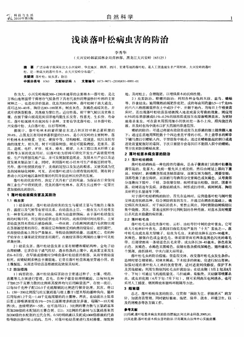 浅谈落叶松病虫害的防治
