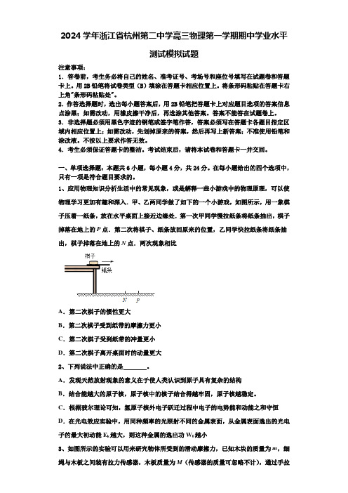 2024学年浙江省杭州第二中学高三物理第一学期期中学业水平测试模拟试题含解析