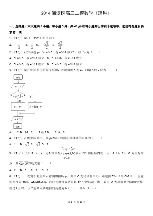 2014海淀区高三二模数学(理科)