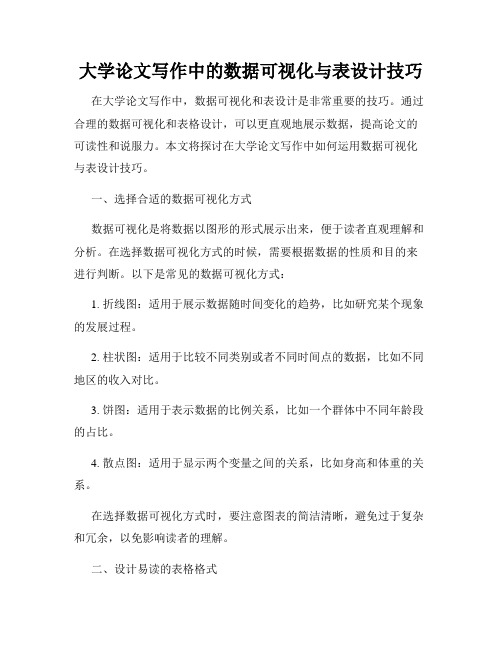 大学论文写作中的数据可视化与表设计技巧