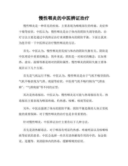 慢性咽炎的中医辨证治疗