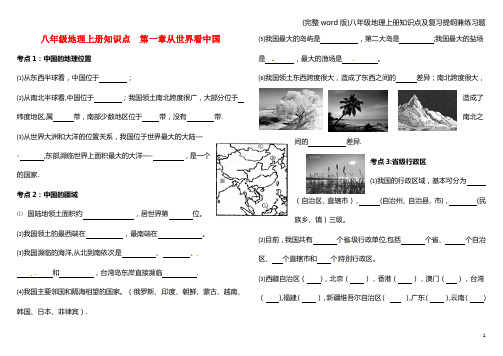 (完整word版)八年级地理上册知识点及复习提纲兼练习题