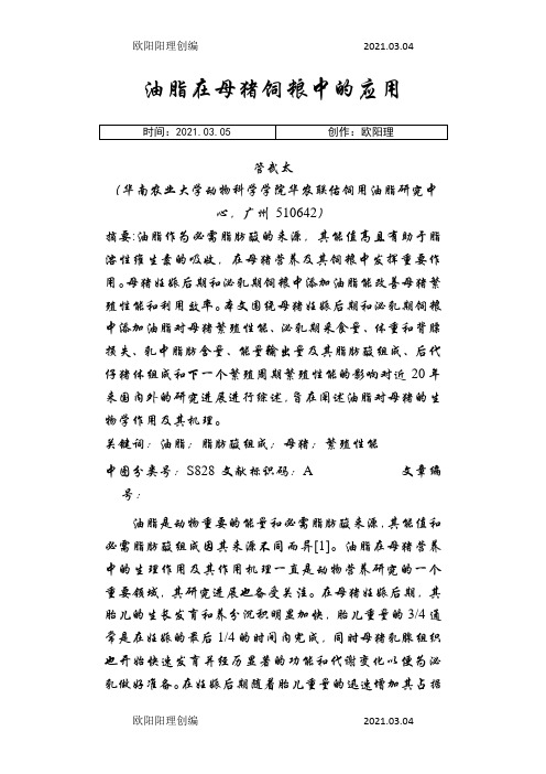 油脂在母猪饲粮中的应用之欧阳理创编