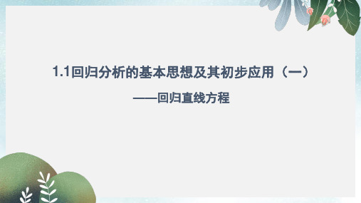 高中数学第一章统计案例1.1回归分析的基本思想及初步应用1课件新人教A版选修1_2