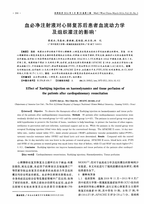 血必净注射液对心肺复苏后患者血流动力学及组织灌注的影响