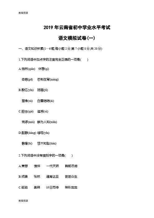 【教育资料】2019年云南省模拟卷(一)学习专用