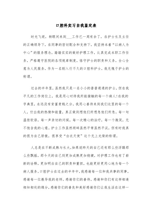 口腔科实习自我鉴定表(四篇)