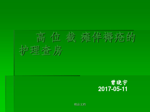 护理查房——高位截瘫伴褥疮